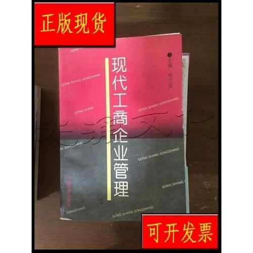 正版】 现代工商企业管理